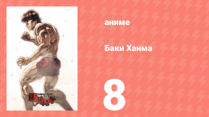 Баки Ханма 1 сезон 8 серия «Жилберто Стайл» (аниме-сериал, 2021)