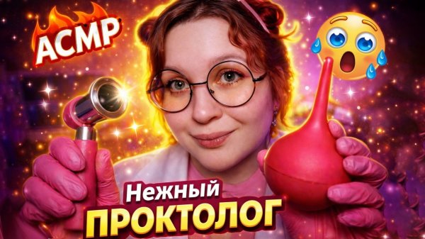 АСМР НЕЖНЫЙ ДОКТОР ПРОКТОЛОГ 👩⚕️ МУРАШЕЧНЫЙ ОСМОТР и ПОМОЩЬ 💨