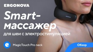 Массажер для шеи с электростимуляцией Ergonova MagicTouch Pro neck