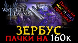 ПРОБИЛ 160К НА ЗЕРБУСЕ - МАТРИЦЕ 1 | Пачки на маг и физ ротацию Зербуса в WoR