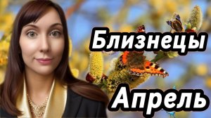 Близнецы гороскоп,астрологический прогноз на апрель 2026 года #близнецы