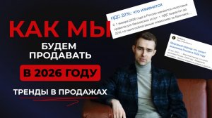 ТОП-7 трендов продаж в 2026 году: как продавать дороже и выжить в кризис