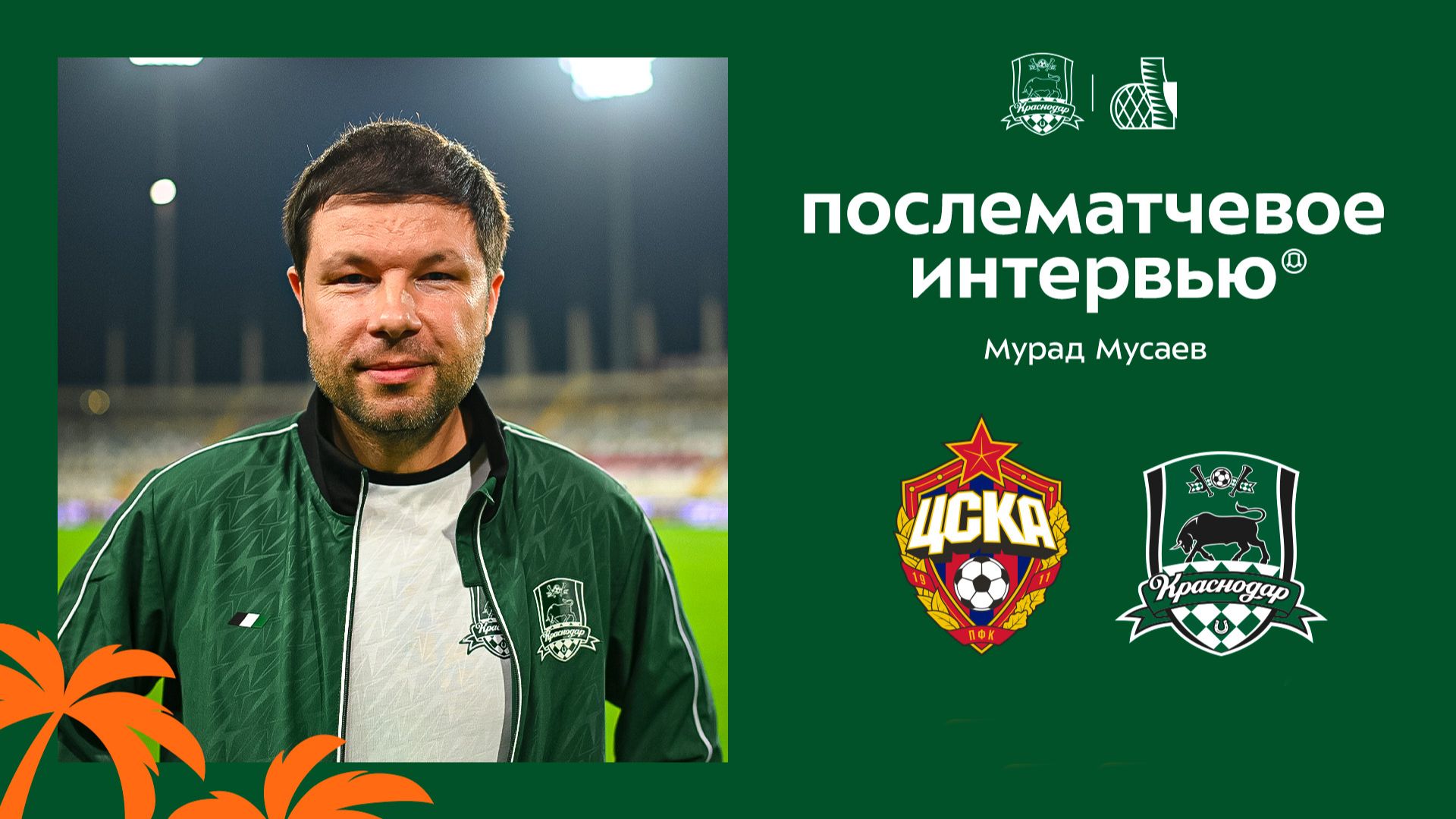 Комментарии Мурада Мусаева после матча ЦСКА — «Краснодар» смотреть онлайн