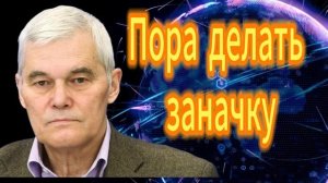 Константин Сивков Пора делать заначку