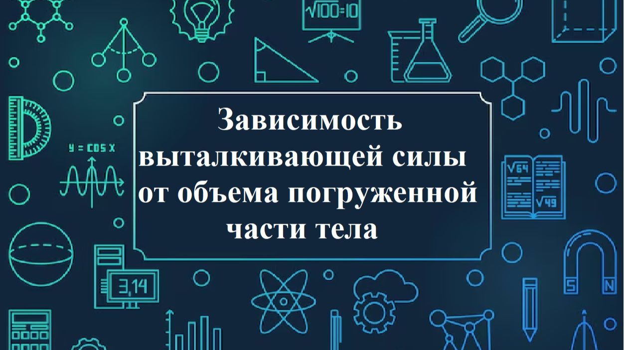 Зависимость выталкивающей силы от объема погруженной части тела