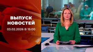 Выпуск новостей в 15:00 от 03.02.2026