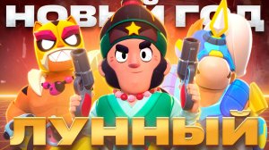 ЛУННЫЙ НОВЫЙ ГОД 2026 В BRAWL STARS! ЧТО НАС ЖДЁТ?