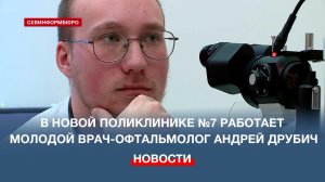 В новой поликлинике №7 работает молодой врач-офтальмолог Андрей Друбич