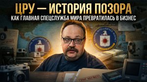 ЦРУ — ИСТОРИЯ ПОЗОРА: Как главная спецслужба мира превратилась в бизнес | Фёдор Лисицын