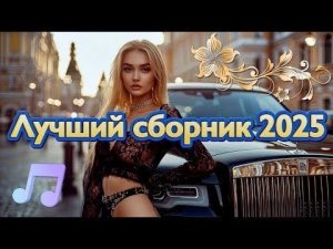 Самая популярная российская музыкальная подборка 2025 года Vibe 2025 Слушать Бесплатно Онлайн Рутуб