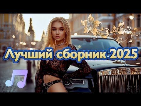 Самая популярная российская музыкальная подборка 2025 года Vibe 2025 Слушать Бесплатно Онлайн Рутуб