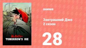Завтрашний Джо 2 сезон 28 серия (аниме-сериал, 1980)