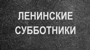 Ленинские субботники