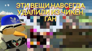 ЭТИ ВЕЩИ НАВСЕГДА УДАЛИЛИ ИЗ ЧИКЕН😭! ГАН ТОП 11. | CHICKEN GUN |