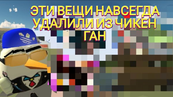 ЭТИ ВЕЩИ НАВСЕГДА УДАЛИЛИ ИЗ ЧИКЕН😭! ГАН ТОП 11. | CHICKEN GUN |