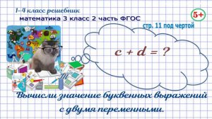 Стр. 11 под чертой математика 3 класс 2 часть 2023 ФГОС буквенные выражения с двумя переменными гдз