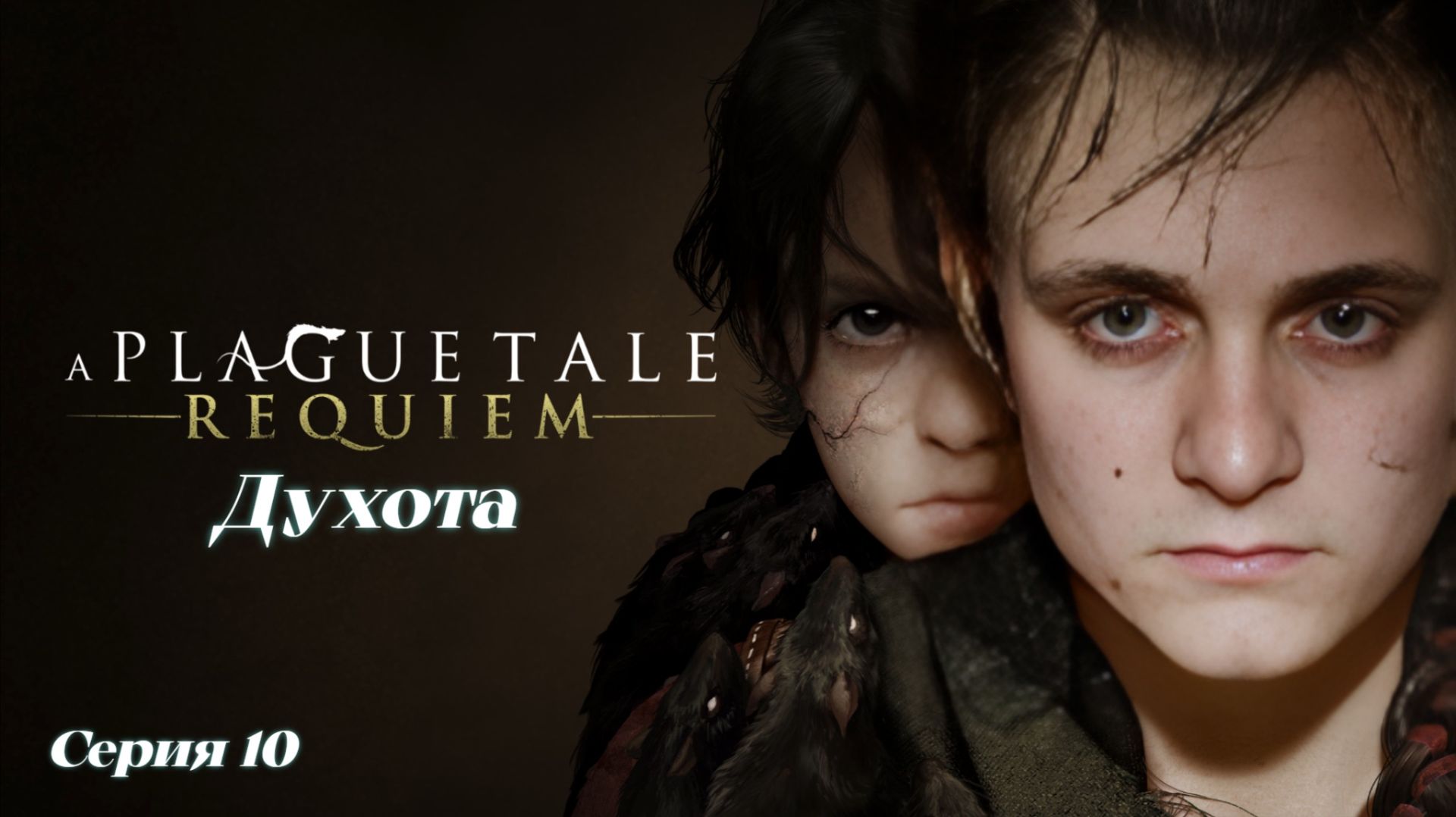 ►ДУХОТА ► A Plague Tale Requiem #10 (Русская озвучка)
