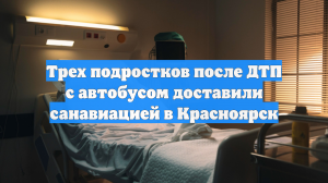 Трех подростков после ДТП с автобусом доставили санавиацией в Красноярск