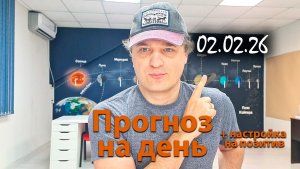 Прогноз на 02.02.26. Эфир.