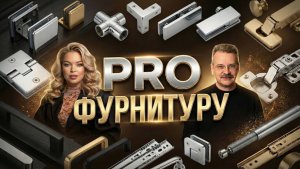 PRO Фурнитуру