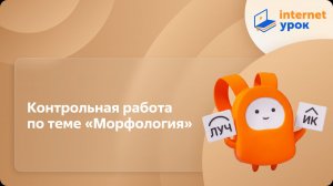Русский язык 5 класс. Контрольная работа по теме «Морфология»
