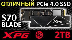 Отличный PCIe 4.0 SSD - XPG GAMMIX S70 Blade 2TB AGAMMIXS70B-2T-CS