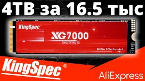 4TB за 16,5 тыс рублей с Aliexpress - обзор PCIe 4.0 SSD KingSpec XG7000 4TB