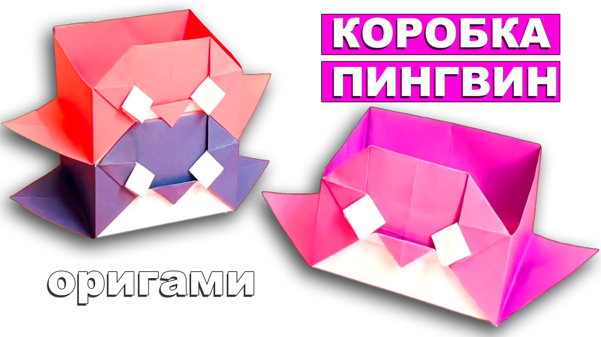 Оригами Коробочка Пингвин из бумаги 🐧 Коробка для мелочей своими руками смотреть онлайн