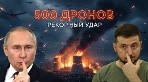 Огненная ночь над Украиной: Рекордный удар баллистикой и сотни дронов