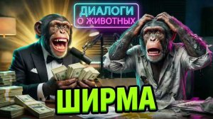 Диалоги о животных. Выпуск 7. Ширма