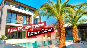 Один из дорогих домов в Сочи. Где мы хотим все жить