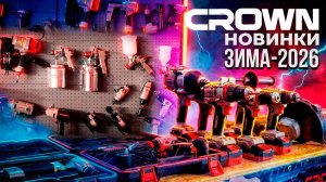Пневмоинструмент Crown и другие актульные новинки Crown - Зима 2026