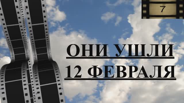 ОНИ УШЛИ 12 ФЕВРАЛЯ