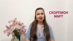СКОРПИОН ГОРОСКОП НА МАРТ 2026 Марина Балицкая