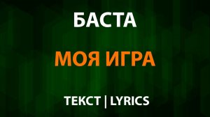 Баста — Моя игра (Текст Lyrics)