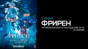 Фрирен 2 сезон 3 серия | Sousou no Frieren 2nd Season