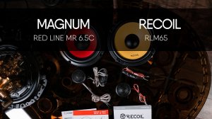 MAGNUM Red Line MR 6.5C vs Recoil RLM65. Сравнение, обзор и прослушивание компонентной акустики.