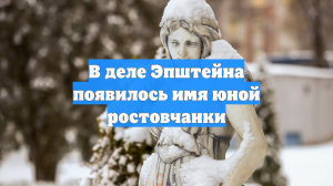 В деле Эпштейна появилось имя юной ростовчанки