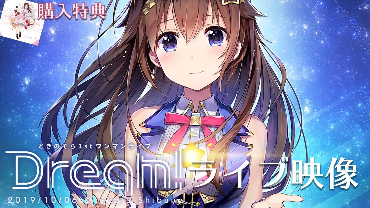 【My Loving】Соло концерт『Dream!』/ Синие лучи【Токино Сора】