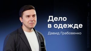 Давид Грабовенко: Дело в одежде (1 февраля 2026)