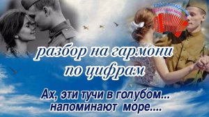 Ах эти тучи в голубом // разбор на гармони по цифрам