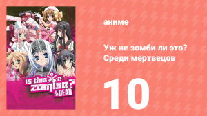 Уж не зомби ли это? Среди мертвецов 10 серия (аниме-сериал, 2012)