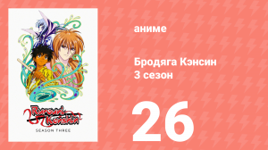 Бродяга Кэнсин 3 сезон 26 серия (аниме-сериал, 1996)