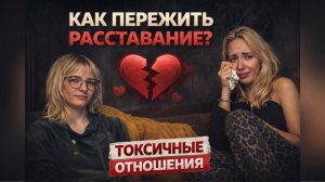 Когда расставание — это ад, который не заканчивается