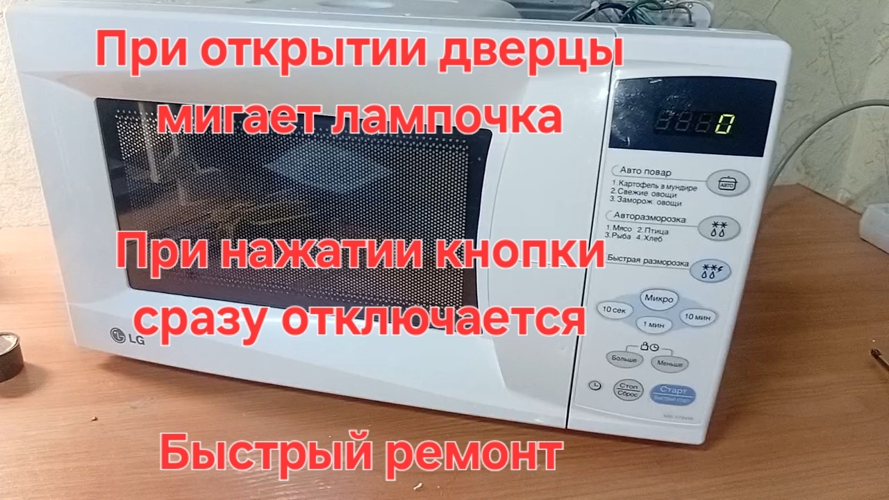 Микроволновка LG щёлкает мигает и выключается при включении пуск смотреть онлайн