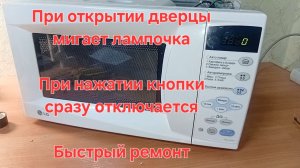 Микроволновка LG щёлкает мигает и выключается при включении пуск