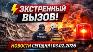 Новости_сегодня_03.02.2026 — Экстренный вызов | Россия, Москва, ЧП