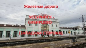 Железная дорога Уссурийск - Озерная Падь - Сибирцево (вид из окна поезда, западная сторона) (ДВЖД)