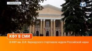 В КФУ им. В.И. Вернадского стартовала неделя Российской науки