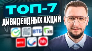ТОП-7 дивидендных акций на 2026 год | Что покупать и почему